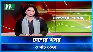 🟢 দেশের খবর | Desher Khobor |  ০৩ মার্চ ২০২৫ | NTV Latest News Bulletin | NTV News