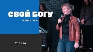 СВОЙ БОГУ, Жанна Гукас | "Слово Жизни", Новосибирск.