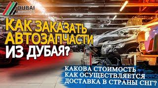 Как заказать автозапчасти из Дубая? Какова стоимость, как осуществляется доставка в страны СНГ?