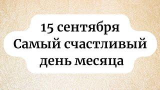 15 сентября - самый счастливый день месяца!