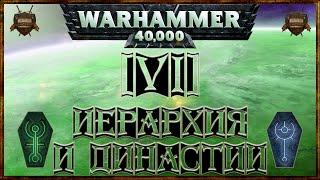 [Warhammer 40000 - 6] Некроны: Иерархия и Династии