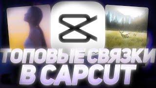 ТОПОВЫЕ СВЯЗКИ ЭФФЕКТОВ И АНИМАЦИЙ В КАП КУТ | КРАСИВЫЕ СВЗЯКИ В CapCut