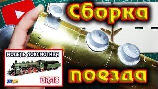 СБОРКА МОДЕЛИ ЛОКОМОТИВА BR-18 S3/6 / Building a model train S3 / 6 BR-18