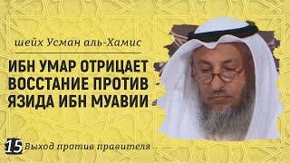 Ибн Умар отрицает восстание против Язида ибн Муавии | Шейх Усман аль-Хамис