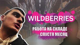 Работа на складе wildberries спустя 1 месяц | Вся правда