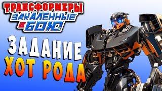 ХОТ РОД! I ШАТКИЙ СОЮЗ Трансформеры Закаленные в Бою Transformers Forged To Fight ч.102