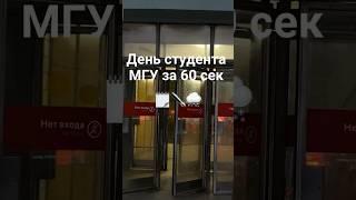 День студента МГУ за 60 секунд #жизньстудента #психфакмгу