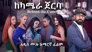 ''ከካሜራ ጀርባ'' አዲስ አማርኛ ፊልም /Behind the Camera/  New Full Amharic Movie with English Subtitle