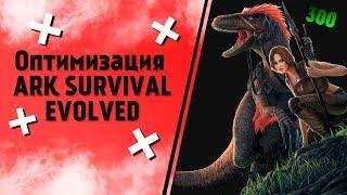 Как увеличить FPS в ARK Survival Evolved до 300 FPSОптимизация Арк