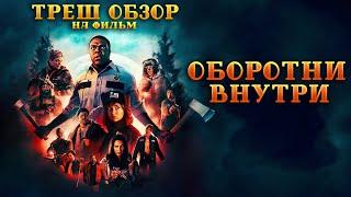 Треш Обзор на фильм Оборотни внутри (Фильм ужасов от Ubisoft)