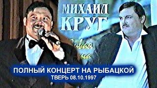 ПОЛНЫЙ КОНЦЕРТ МИХАИЛА КРУГА В ККЗ НА РЫБАЦКОЙ - ТВЕРЬ 08.10.1997