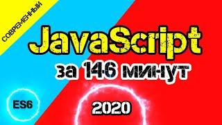 JavaScript 2020 за 146 минут начиная со стандарта ES6 и выше [ ДЗ ]  - #13 #ДомаВместе