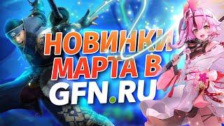 ГЛАВНЫЕ НОВИНКИ МАРТА в GFN.RU