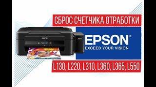 Сброс счетчика отработки памперса Epson L130, L220, L310, L360, L365