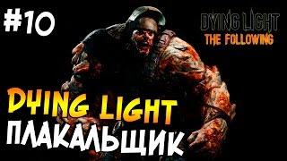 Dying Light: The Following Прохождение На Русском #10 - Плакальщик