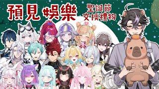 【預見娛樂聖誕交換禮物】聊天待機副台｜穆克蕗  #蕗Live #vtuber