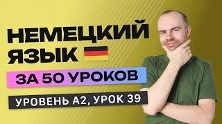 НЕМЕЦКИЙ ЯЗЫК ЗА 50 УРОКОВ УРОК 39 (239). НЕМЕЦКИЙ С НУЛЯ A2 УРОКИ НЕМЕЦКОГО ЯЗЫКА С НУЛЯ КУРС