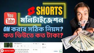 YouTube Shorts মনিটাইজেশন কিভাবে ON করবো? YouTube Shorts Monetization Bangla 2023