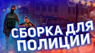 •СБОРКА ДЛЯ ПОЛИЦИИ• +покажу как установить | Online RP