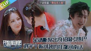 【开始推理吧 第3季】EP6：金靖断案出奇招吸引热巴，刘宇宁拔河急得狂飙河南话！！The Truth S3 #迪丽热巴 #刘宇宁 #白宇 #金靖 #周柯宇 #张凌赫