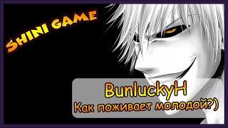 Shini Game: BunluckyH и его слияние)) Как там поживает молодой)) Последние фанаты игры тут)))