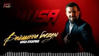 ХИТ 2025! Чеченская новинка лета! Муса Кусариев - Вайшинна безам
