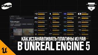 КАК УСТАНАВЛИВАТЬ ПЛАГИНЫ ЧЕРЕЗ FAB ДЛЯ UNREAL ENGINE 5