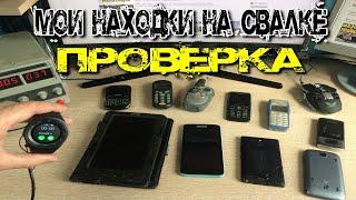 Проверка техники из моих находок на свалке # 88 Выпуск