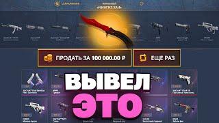 ВЫВЕЛ НОЖИК ЗА 100 000 РУБЛЕЙ С CASEBATTLE?! НЕ КЛИКБЕЙТ!