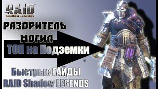 Быстрый Гайд Разоритель могил RAID Shadow Legends