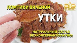 Вяленое мясо Утки "Big Energy"