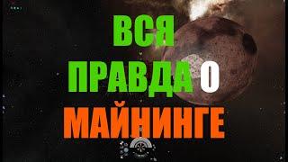 [SV] EVE Online/ Вся правда о майнинге/Самый большой майнинг гайд.