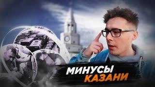 Что мне не нравится в Казани? Минусы Казани