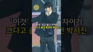 ’이것’ 있고 없고 차이가 크다고 솔직 폭로한 박서진 ㄷㄷ