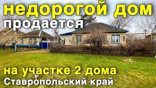 Недорогой дом продается в Ставропольском крае , где на участке 2 дома за 2 950 000 рублей