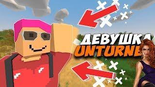 ‍ДЕВУШКА ПЕРВЫЙ РАЗ В UNTURNED!!‍UNTURNED