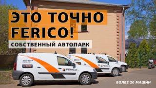 Собственный автопарк Ferico