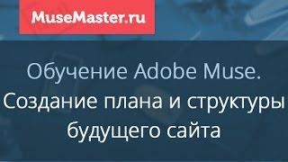 #9. MuseMaster.ru. Создание плана сайта в Adobe Muse