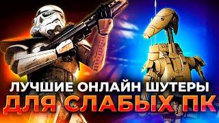 ТОП 15 ЛУЧШИХ ОНЛАЙН ШУТЕРОВ ДЛЯ СЛАБЫХ ПК И НОУТБУКОВ!!!/ Лучшие игры онлайн для слабых компьютеров