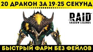 Логово Дракона 20 этаж - быстрый фарм за 19-25 секунд | Raid: Shadow Legends