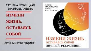 Аудиокнига Измени жизнь, оставаясь собой — Татьяна Мужицкая, Ирина Белашева