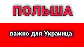 Польша обзор 2021 важно для Украинца