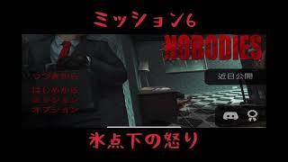 【攻略】M6 - 氷点下の怒り [nobodies]