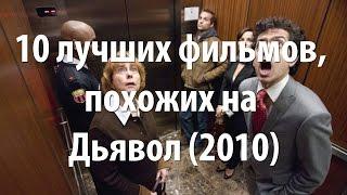 10 лучших фильмов, похожих на Дьявол (2010)