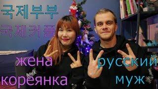 КОРЕЙСКАЯ ЖЕНА РУССКИЙ МУЖ International couple