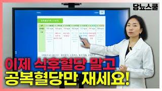 [강의 영상] 식후혈당 vs 공복혈당! 어떤게 더 중요할까요? | 당뇨문의 : 1644-5178
