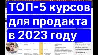 Топ-5 курсов для продакт-менеджеров в 2023: как выбрать лучший путь к успеху