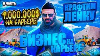 КРАФТИМ СТАЛЬНУЮ ЛЕЙКУ,ОТКРЫВАЕМ КЕЙСЫ В GTA 5 RP MAJESTIC