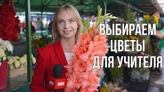 АСТРЫ, ГЛАДИОЛУСЫ И СУХОЦВЕТЫ || Букет для учителя || Что предлагают на Комаровке?