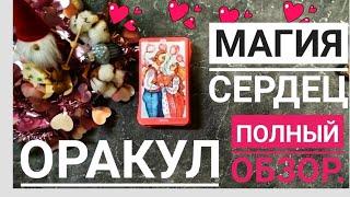 ОРАКУЛ МАГИЯ  СЕРДЕЦ ОТ ОКСАНЫ РАУКРАСС.ЕСТЬ КРАСИВЫЕ  И ИРОНИЧНЫЕ КАРТЫ,А ЕСТЬ МИМО  МЕНЯ)